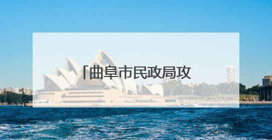 曲阜市民政局攻坚“520”保障新政顺利实施