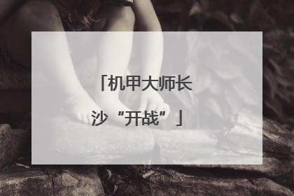 机甲大师长沙“开战”