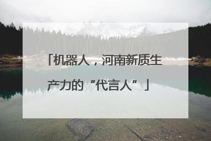 机器人，河南新质生产力的“代言人”