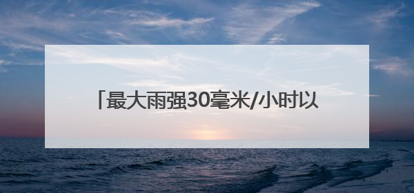 最大雨强30毫米/小时以上！山西发布暴雨蓝色预警