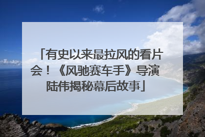 有史以来最拉风的看片会！《风驰赛车手》导演陆伟揭秘幕后故事