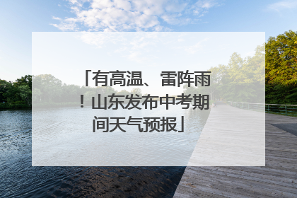 有高温、雷阵雨！山东发布中考期间天气预报