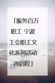 服务百万职工 宁波工会职工文化系列活动再启程