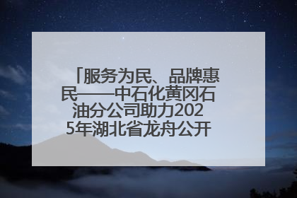 服务为民、品牌惠民——中石化黄冈石油分公司助力2025年湖北省龙舟公开赛（黄冈站）