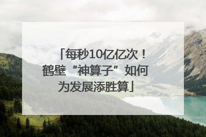 每秒10亿亿次！鹤壁“神算子”如何为发展添胜算