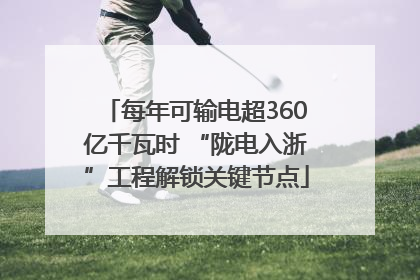 每年可输电超360亿千瓦时 “陇电入浙”工程解锁关键节点