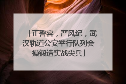 正警容，严风纪，武汉轨道公安举行队列会操锻造实战尖兵