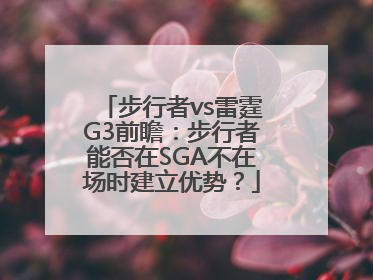 步行者vs雷霆G3前瞻：步行者能否在SGA不在场时建立优势？