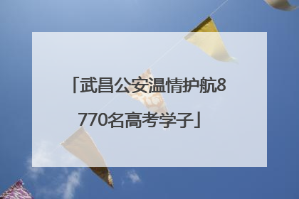 武昌公安温情护航8770名高考学子