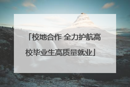 校地合作 全力护航高校毕业生高质量就业