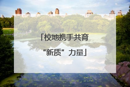 校地携手共育“新质”力量