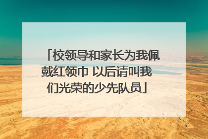 校领导和家长为我佩戴红领巾 以后请叫我们光荣的少先队员