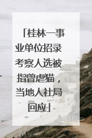桂林一事业单位招录考察人选被指曾虐猫，当地人社局回应