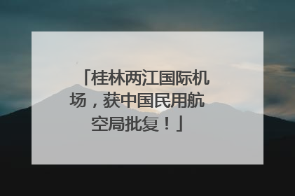 桂林两江国际机场，获中国民用航空局批复！