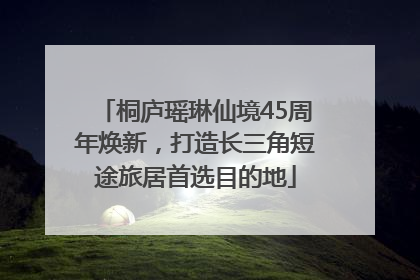 桐庐瑶琳仙境45周年焕新，打造长三角短途旅居首选目的地