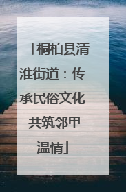桐柏县清淮街道：传承民俗文化 共筑邻里温情