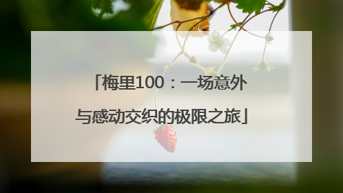 梅里100:一场意外与感动交织的极限之旅