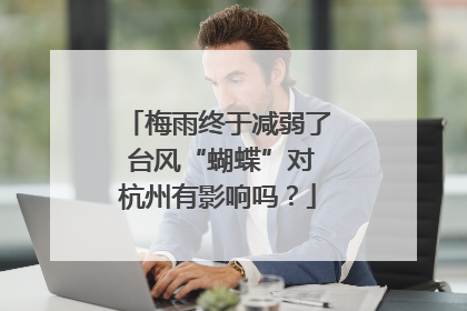 梅雨终于减弱了 台风“蝴蝶”对杭州有影响吗？