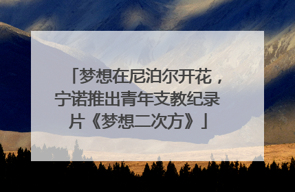 梦想在尼泊尔开花，宁诺推出青年支教纪录片《梦想二次方》