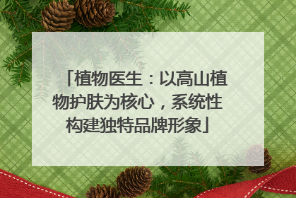 植物医生：以高山植物护肤为核心，系统性构建独特品牌形象