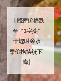 榴莲价格跌至“1字头” 十堰时令水果价格持续下降