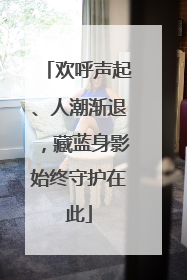 欢呼声起、人潮渐退，藏蓝身影始终守护在此
