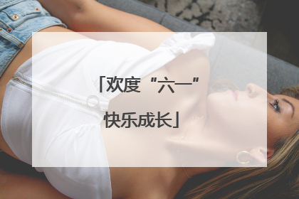 欢度“六一” 快乐成长