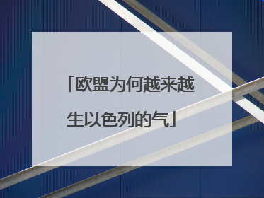 欧盟为何越来越生以色列的气