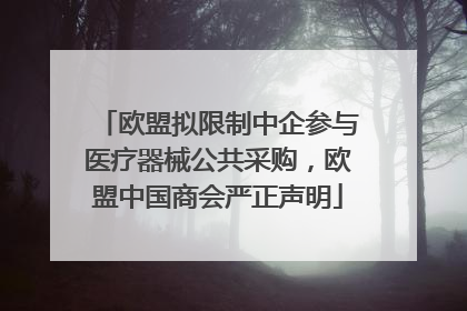 欧盟拟限制中企参与医疗器械公共采购，欧盟中国商会严正声明