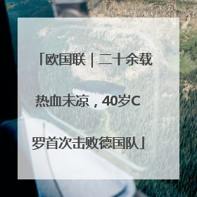 欧国联｜二十余载热血未凉，40岁C罗首次击败德国队