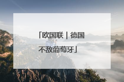 欧国联｜德国不敌葡萄牙
