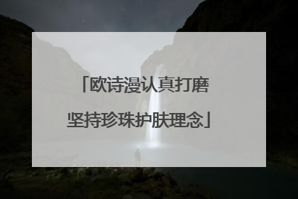 欧诗漫认真打磨 坚持珍珠护肤理念