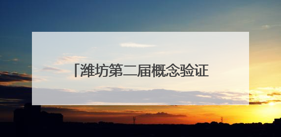 潍坊第二届概念验证项目路演活动举办