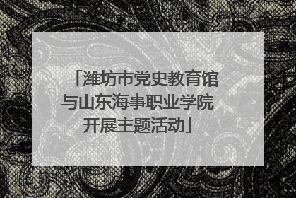 潍坊市党史教育馆与山东海事职业学院开展主题活动