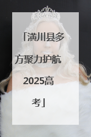 潢川县多方聚力护航2025高考