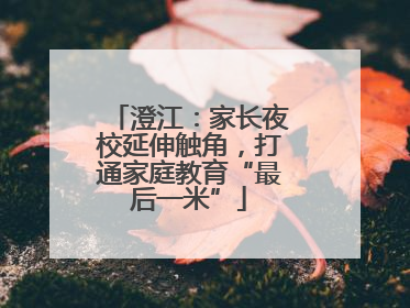 澄江：家长夜校延伸触角，打通家庭教育“最后一米”