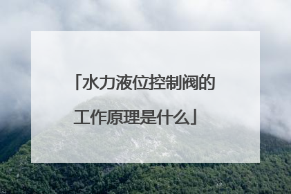 水力液位控制阀的工作原理是什么