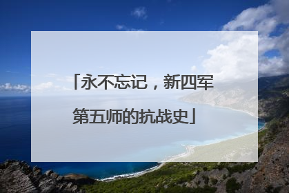 永不忘记，新四军第五师的抗战史