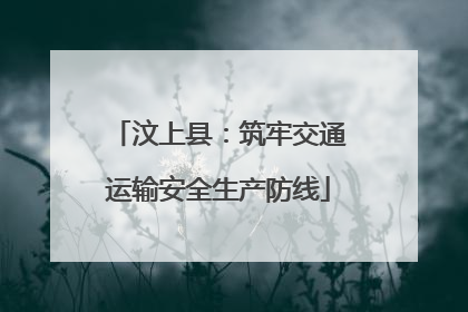 汶上县：筑牢交通运输安全生产防线
