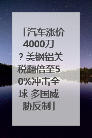 汽车涨价4000刀？美钢铝关税翻倍至50%冲击全球 多国威胁反制