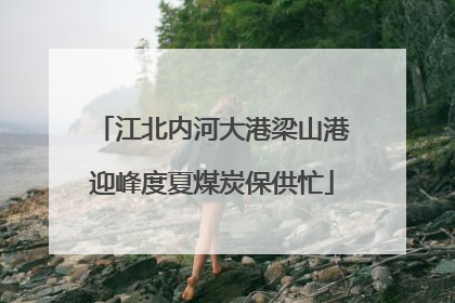 江北内河大港梁山港迎峰度夏煤炭保供忙