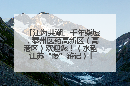 江海共潮、千年柴墟，泰州医药高新区（高港区）欢迎您！（水韵江苏“慢”游记）