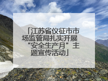 江苏省仪征市市场监管局扎实开展“安全生产月”主题宣传活动