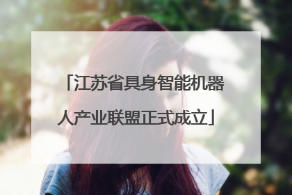 江苏省具身智能机器人产业联盟正式成立