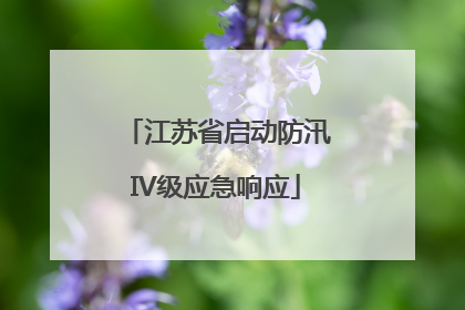 江苏省启动防汛IV级应急响应