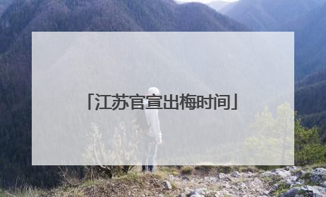 江苏官宣出梅时间