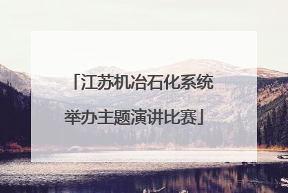 江苏机冶石化系统举办主题演讲比赛