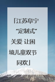 江苏阜宁“定制式”关爱 让困境儿童双节同欢