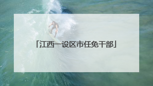 江西一设区市任免干部
