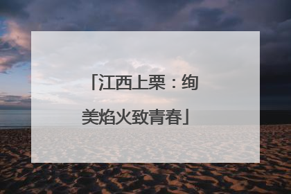 江西上栗：绚美焰火致青春